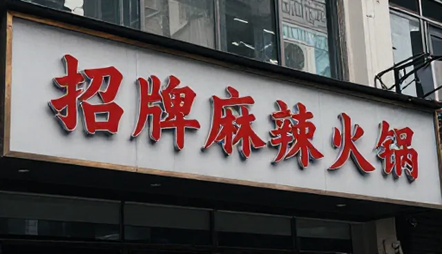 招牌麻辣锅底开发流程中的常见误区